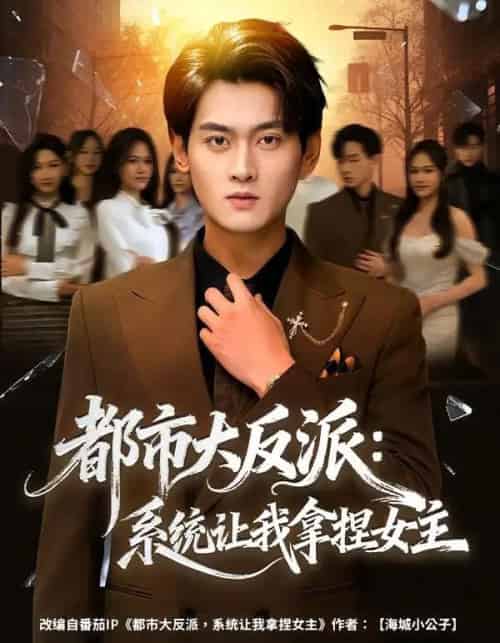 都市大反派：系统让我拿捏女主（74集全）李芝桦＆杨紫皓-搜外项目网