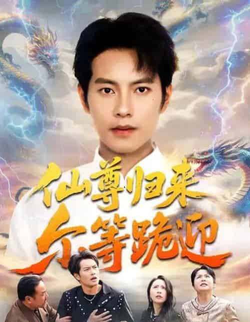 仙尊归来尔等跪迎（60集全）周彦哲＆梁洁＆张航-搜外项目网