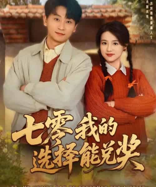 七零我的选择能兑奖（65集全）吴仟瑜＆刘奕瑜-搜外项目网