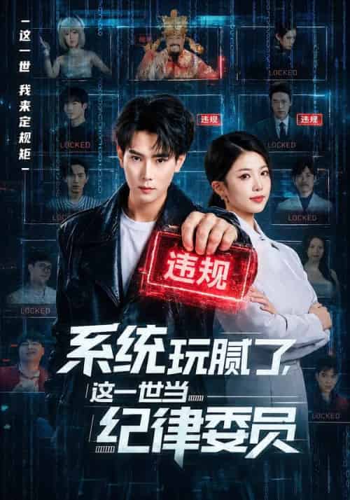 系统玩腻了,这一世当纪律委员(84集全)张涵&赵婉吟-搜外项目网
