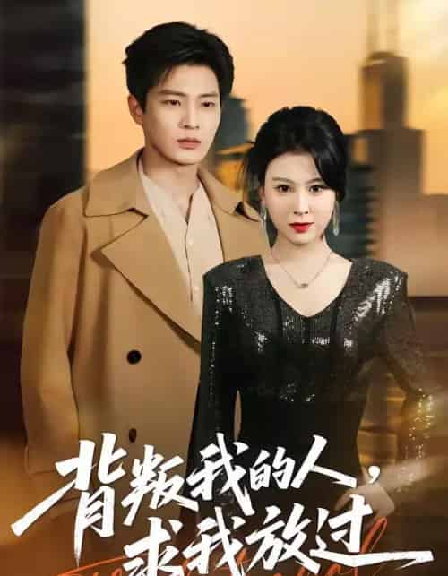 背叛我的人，求我放过（50集全）夏天琪＆朱凯杰-搜外项目网