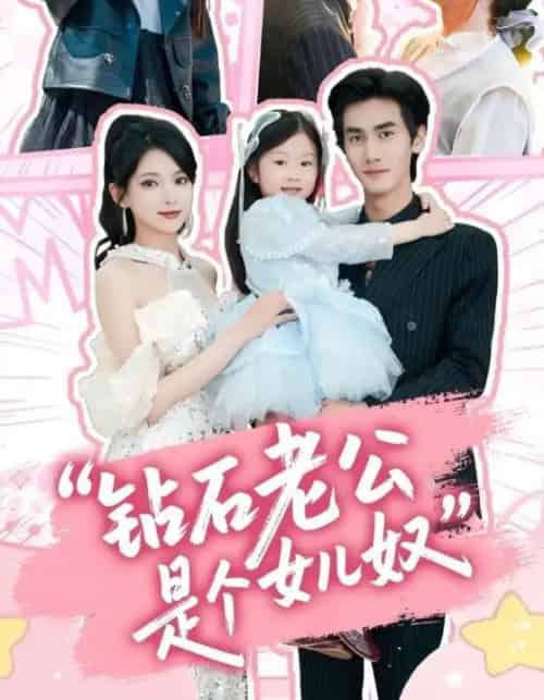 钻石老公是个女儿奴（74集）徐良＆王宇-搜外项目网