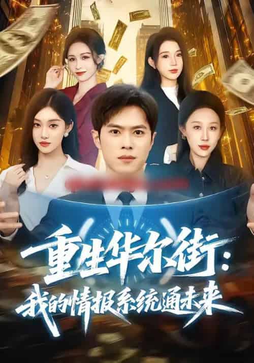 重生华尔街：我的情报系统通未来（81集全）金铄＆何佳妮-搜外项目网
