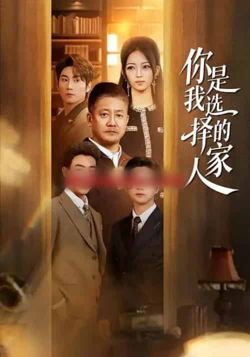 你是我选择的家人(60集全)滕林&千文-搜外项目网