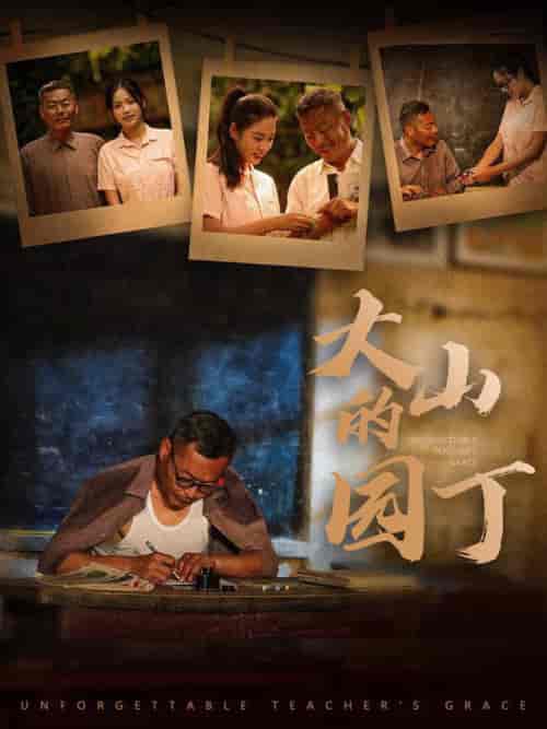 大山的园丁（60集）李艺璇-搜外项目网