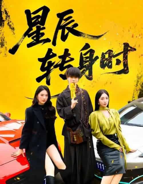 星辰转身时（87集全）邓嘉伦＆金金-搜外项目网