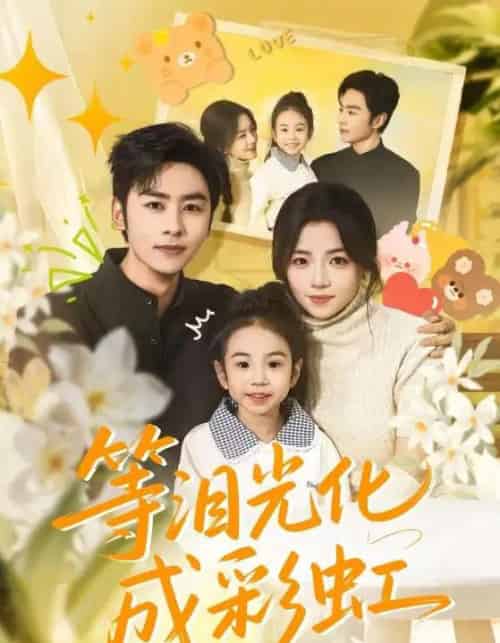 等泪光化成彩虹&六年微光七年归期(56集全)付予&星硕-搜外项目网