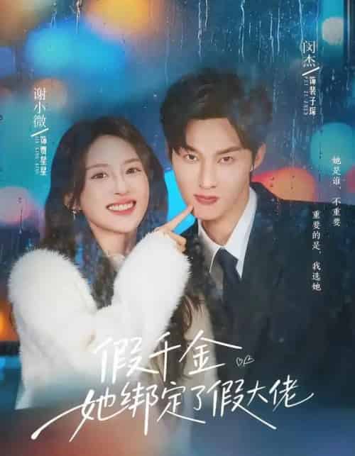 假千金她绑定了假大佬（60集全）闵杰＆谢小微-搜外项目网