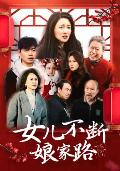 女儿不断娘家路（45集全）刘林＆陈芸-搜外项目网