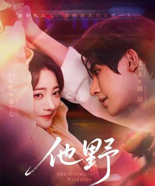 他野（71集）朱一未＆白昕怡-搜外项目网