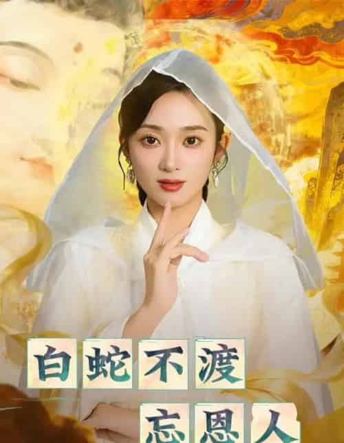 白蛇不渡忘恩人（60集全）鲁芳岐＆崔尹思汉-搜外项目网