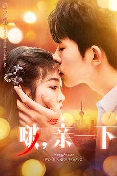 《啵，亲一下》全集剧情介绍 - 搜外短剧