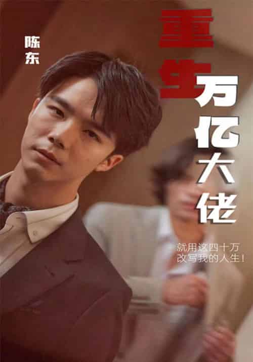 重生万亿大佬（100集全）陈东＆苏迎雪-搜外项目网