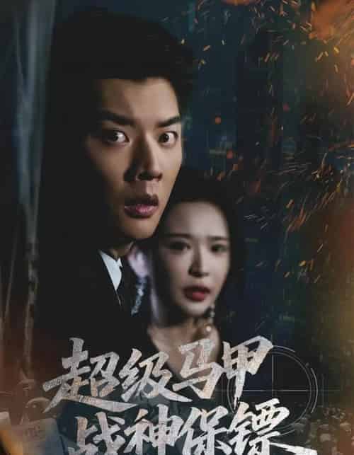 超级马甲战神保镖(67集全)华越&杨川北-搜外项目网