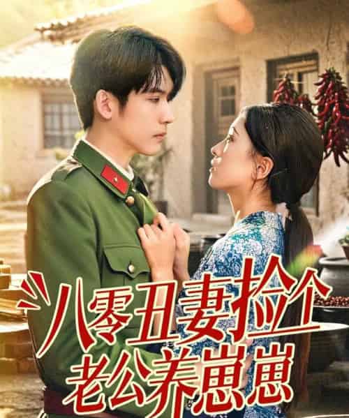 八零丑妻捡个老公养崽崽（74集）李嘉豪＆刘玉姣-搜外项目网
