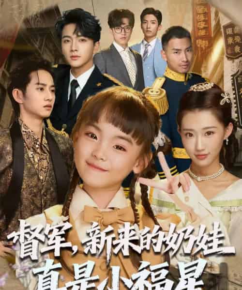 督军新来的奶娃真是小福星（63集）刘轩-搜外项目网