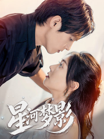 星河梦影＆万千星辰不及你＆一江清梦压星河（68集全）千喆-搜外项目网