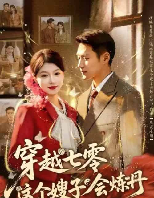 穿越七零这个嫂子会炼丹（80集全）王炳翔＆何田田-搜外项目网