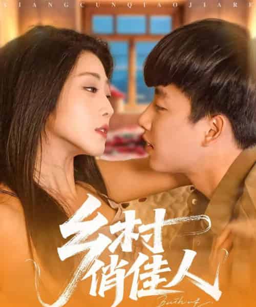 乡村俏佳人（80集）齐惠昭＆边心-搜外项目网