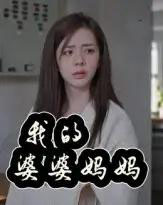 我的婆婆妈妈＆婆婆也是妈（40集）朱智军＆张妮可-搜外项目网