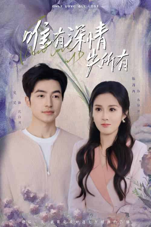 唯有深情失所有(30集)吴昊&陈酉昔-搜外项目网