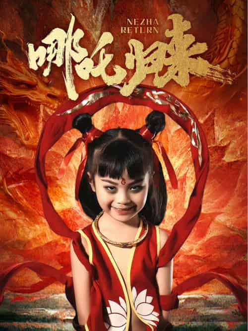 哪吒归来(60集)涂鑫艺-搜外项目网