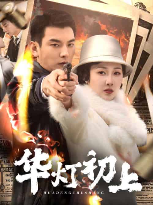 华灯初上（61集）樊纾宁-搜外项目网