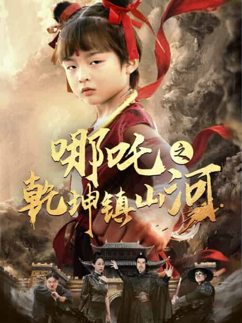 哪吒之乾坤镇山河 （70集）鞠瑾-搜外项目网