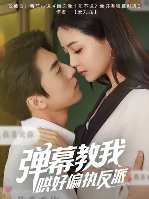 弹幕教我哄好偏执反派（68集）张磊＆许丹-搜外项目网