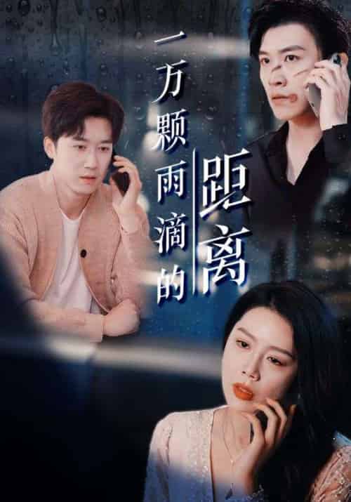 《一万颗雨滴的距离》全集剧情介绍 - 搜外短剧