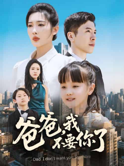 爸爸,我不要你了(60集)沈玥妡&陈恩睫-搜外项目网