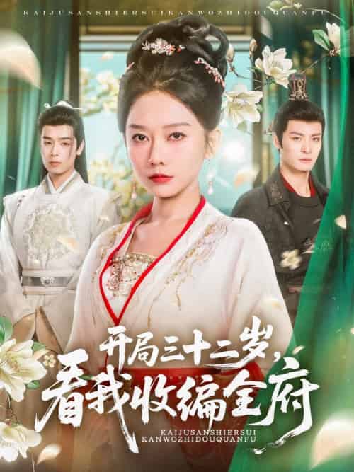 开局三十二岁看我收编全府（89集）刘叁肆＆姜无寒-搜外项目网