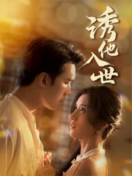 诱他入世（59集）宋哲伦＆贾博雅-搜外项目网