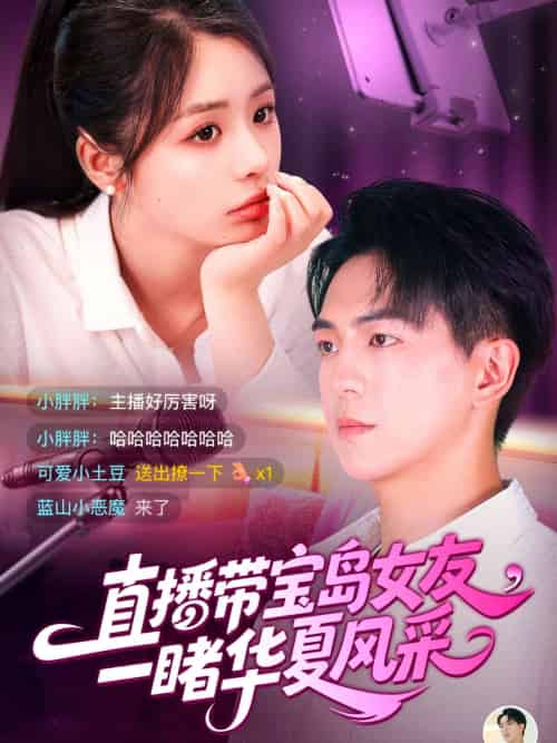 直播带宝岛女友一睹华夏风采（71集）李思言＆贡兴-搜外项目网