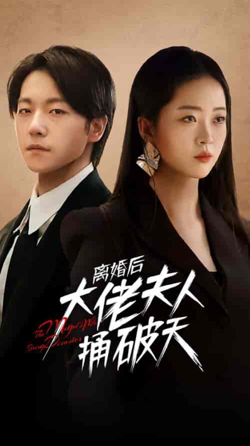 离婚后大佬夫人捅破天（78集）甄子琪＆滕泽文-搜外项目网