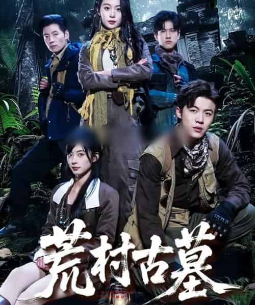 荒村古墓（51集全）李昱淳＆徐浩-搜外项目网