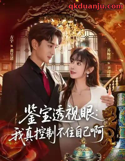 鉴宝透视眼：我真控制不住自己啊（81集全）黄昱清＆尹司思-搜外项目网