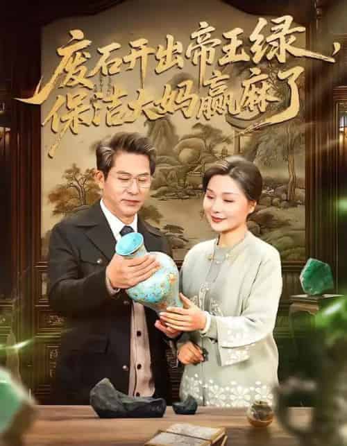 废石开出帝王绿，保洁大妈赢麻了（65集全）张静东＆赵晶-搜外项目网