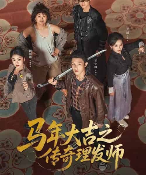 马年大吉之传奇理发师(71集全)王宇峰&华越-搜外项目网