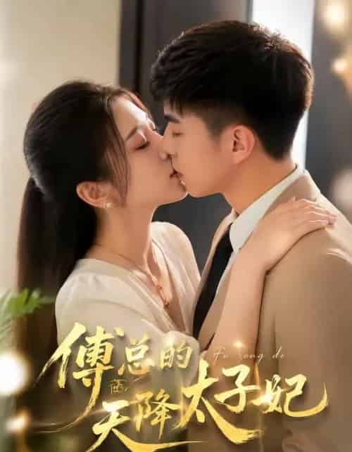 傅总的天降太子妃（82集全）冷媛媛＆李楠-搜外项目网