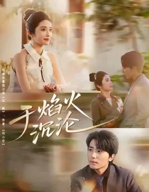 于焰火沉沦（80集全）鞠昊潼＆柴蔚-搜外项目网