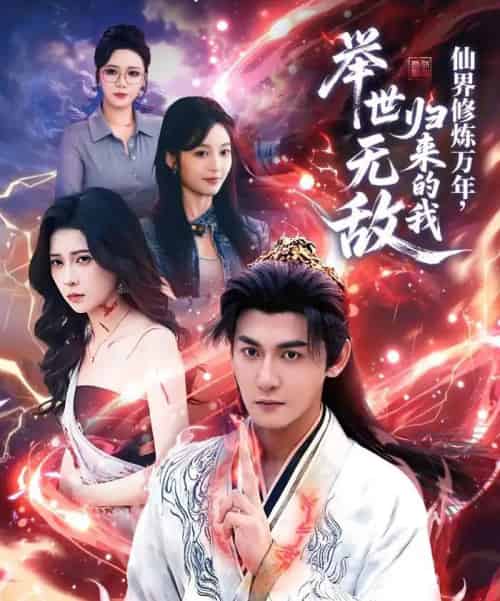 仙界修炼万年，归来的我举世无敌（64集全）孙虎城＆李思源-搜外项目网