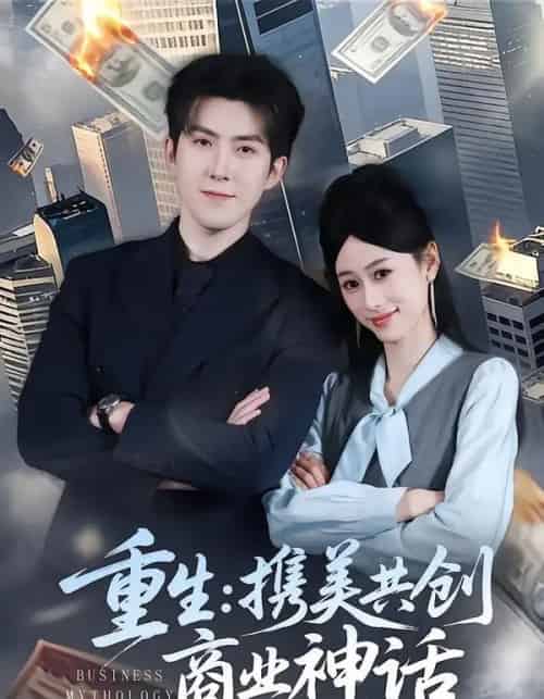 重生携美共创商业神话(80集全)-搜外项目网