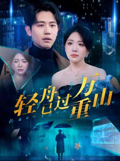 轻舟已过万重山（70集全）白方文＆蔺瑞雪-搜外项目网
