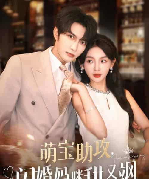 萌宝助攻，闪婚妈咪甜又飒（94集）谭圳豪＆张婉悦-搜外项目网