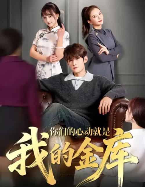 你们的心动就是我的金库(81集全)钟宇飞&左思然-搜外项目网