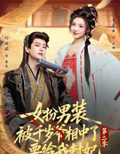 女扮男装被千岁爷相中了要给我封妃第二季(64集全)刘润铭&王云云-搜外项目网