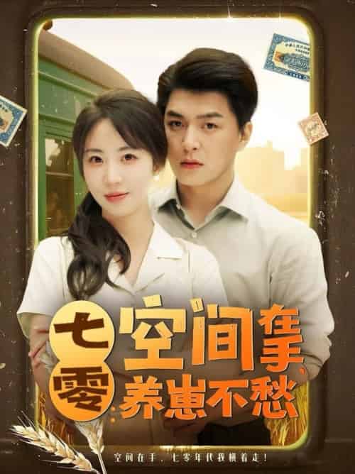 七零空间在手养崽不愁（80集全）王昱凯＆彭呆呆-搜外项目网