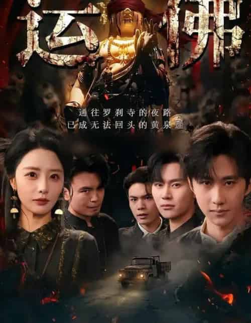 运佛(50集全)闫书毅&张嘉妤-搜外项目网