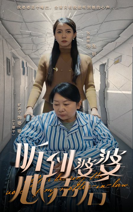 听到婆婆心声后（50集全）冯奕鸣＆苏嘉欣-搜外项目网